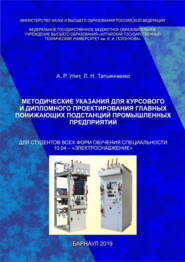 бесплатно читать книгу Методические указания для курсового и дипломного проектирования главных понижающих подстанций промышленных предприятий автора Любовь Татьянченко