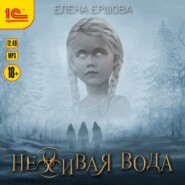бесплатно читать книгу Неживая вода автора Елена Ершова