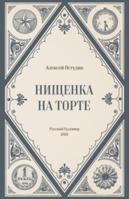 бесплатно читать книгу Нищенка на торте автора Алексей Остудин