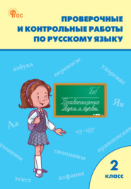 бесплатно читать книгу Проверочные и контрольные работы по русскому языку. 2 класс. Рабочая тетрадь автора Литагент ТеревинфDRM