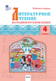 бесплатно читать книгу Литературное чтение на родном русском языке. 4 класс. Рабочая тетрадь автора Литагент ТеревинфDRM