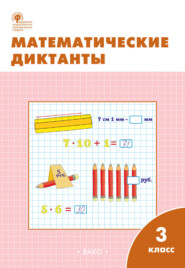 бесплатно читать книгу Математические диктанты. 3 класс. Рабочая тетрадь автора Литагент ТеревинфDRM