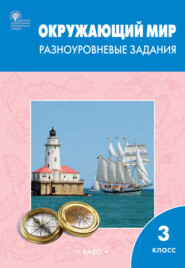 бесплатно читать книгу Окружающий мир. Разноуровневые задания. 3 класс автора Литагент ТеревинфDRM