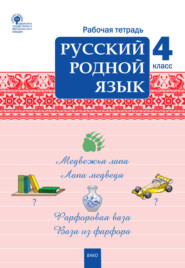 бесплатно читать книгу Русский родной язык. 4 класс. Рабочая тетрадь автора Литагент ТеревинфDRM