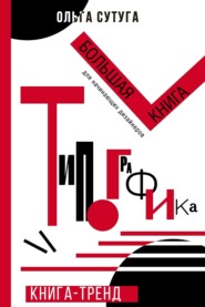 бесплатно читать книгу Типографика. Большая книга для начинающих дизайнеров автора Ольга Сутуга