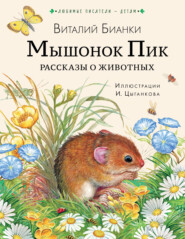 бесплатно читать книгу Мышонок Пик. Рассказы о животных автора Виталий Бианки
