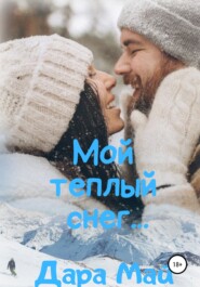 бесплатно читать книгу Мой теплый снег… автора  Дара Май