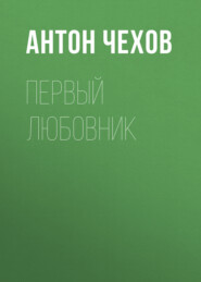 бесплатно читать книгу Первый любовник автора Антон Чехов