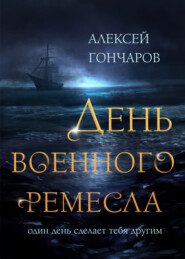 бесплатно читать книгу День военного ремесла автора Алексей Гончаров
