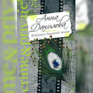 бесплатно читать книгу Вспомни обо мне автора Анна Данилова