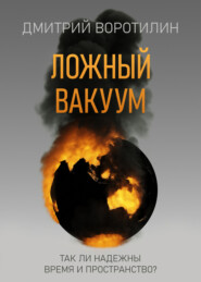бесплатно читать книгу Ложный вакуум автора Дмитрий Воротилин