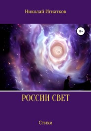 бесплатно читать книгу России свет автора Николай Игнатков