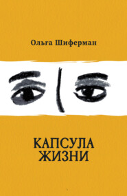 бесплатно читать книгу Капсула жизни автора Ольга Шиферман