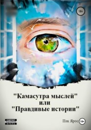 бесплатно читать книгу Камасутра мыслей, или Правдивые истории автора Ярослав Пак