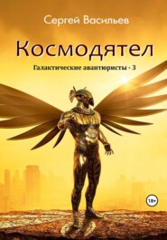бесплатно читать книгу Космодятел автора Сергей Васильев