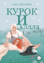 бесплатно читать книгу Курок и калла автора  Тэсс Михевич