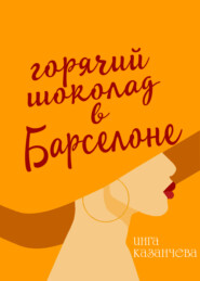 бесплатно читать книгу Горячий шоколад в Барселоне автора Инга Казанчева