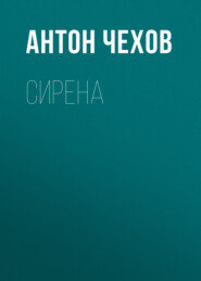 бесплатно читать книгу Сирена автора Антон Чехов