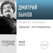 бесплатно читать книгу Лекция «Бродский – поэт большинства» автора Дмитрий Быков