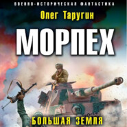 бесплатно читать книгу Морпех. Большая земля автора Олег Таругин