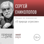 бесплатно читать книгу Лекция «О природе агрессии» автора Сергей Ениколопов