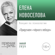 бесплатно читать книгу Лекция «Приручаем „чёрного лебедя“» автора Елена Новоселова