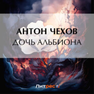 бесплатно читать книгу Дочь Альбиона автора Антон Чехов