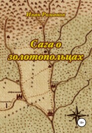 бесплатно читать книгу Сага о золотопольцах автора  Иван Романов