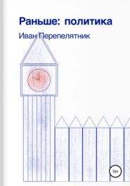 бесплатно читать книгу Раньше: политика автора Иван Перепелятник