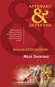 бесплатно читать книгу Жезл Эхнатона автора Наталья Александрова