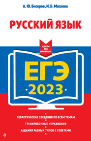 бесплатно читать книгу ЕГЭ 2023. Русский язык автора Ирина Маслова