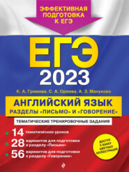 бесплатно читать книгу ЕГЭ-2023. Английский язык. Разделы «Письмо» и «Говорение» автора Аида Манукова