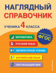 бесплатно читать книгу Наглядный справочник ученика 4-го класса автора Елена Пожилова