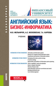 бесплатно читать книгу Английский язык: Бизнес-информатика. (Бакалавриат, Магистратура). Учебник. автора Татьяна Карпова