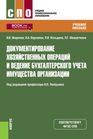 бесплатно читать книгу Документирование хозяйственных операций и ведение бухгалтерского учета имущества организации. (СПО). Учебное пособие. автора Ирина Варпаева