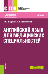 бесплатно читать книгу Английский язык для медицинских специальностей. (СПО). Учебник. автора Татьяна Шадская