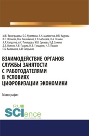 бесплатно читать книгу Взаимодействие органов службы занятости с работодателями в условиях цифровизации экономики. (Аспирантура). (Магистратура). Монография автора Ольга Кулямина