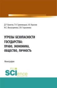 бесплатно читать книгу Угрозы безопасности государства: право, экономика, общество, личность. (Бакалавриат, Магистратура, Специалитет). Монография. автора Дамир Вахитов