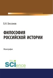 бесплатно читать книгу Философия Российской истории. (Аспирантура). (Бакалавриат). (Магистратура). Монография автора Борис Бессонов