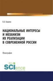 бесплатно читать книгу Национальные интересы и механизм их реализации в современной России. (Аспирантура). (Бакалавриат). (Магистратура). Монография автора Бэла Бидова