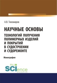 бесплатно читать книгу Научные основы технология получения полимерных изделий и покрытий в судостроении и судоремонте. Бакалавриат. Монография автора Александр Тихомиров