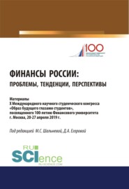 бесплатно читать книгу Финансы России. Проблемы, тенденции, перспективы. (Бакалавриат). (Магистратура). Сборник материалов автора Дарья Егорова