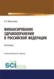 бесплатно читать книгу Финансирование здравоохранения в Российской Федерации. (Аспирантура). (Бакалавриат). (Магистратура). Монография автора Алиса Мартынова