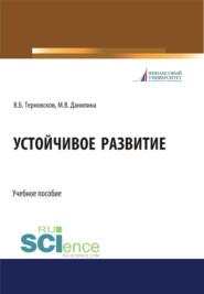 бесплатно читать книгу Устойчивое развитие. (Бакалавриат, Магистратура, Специалитет). Учебное пособие. автора Владимир Терновсков