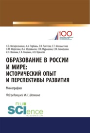 бесплатно читать книгу Образование в России и мире. Исторический опыт и перспективы развития.. (Бакалавриат). (Магистратура). Монография автора Саида Махаматова