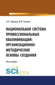 бесплатно читать книгу Национальная система профессиональных квалификаций: организационно-методические основы создания. (Аспирантура). Монография автора Наталия Зайцева