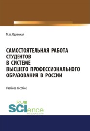 бесплатно читать книгу Самостоятельная работа студентов в системе высшего профессионального образования в России. (Аспирантура). Учебное пособие автора Мария Одинокая