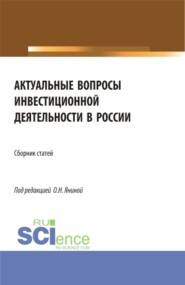 бесплатно читать книгу Актуальные вопросы инвестиционной деятельности в России. (Бакалавриат, Магистратура, Специалитет). Сборник статей. автора Ольга Янина