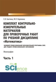 бесплатно читать книгу Комплект контрольно-измерительных материалов для проверочных работ по учебной дисциплине Математика . (СПО). Монография. автора Ирина Киселева