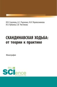 бесплатно читать книгу Скандинавская ходьба:от теории к практике. (Бакалавриат, Специалитет). Монография. автора Инна Соколова